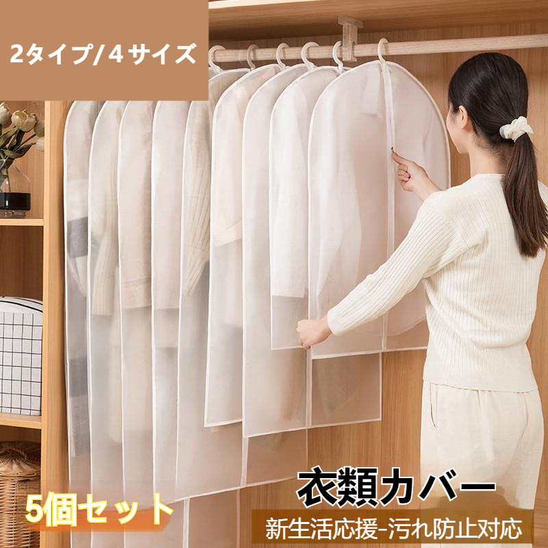 衣類カバー 5枚組 服収納 繰り返す使用可能 衣類収納袋 服カバー 洋服カバー ダストカバー半透明 衣類収納ケース 防虫 2スタイル 4サイズ対応 防塵 防湿 半透明カバー ロング PEVA 衣類長期